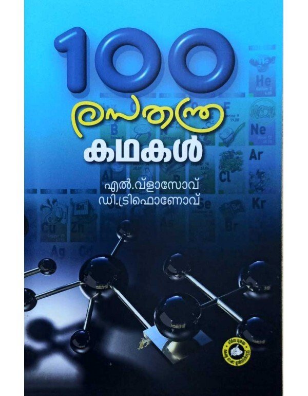 100 Rasathanthrakadhakal