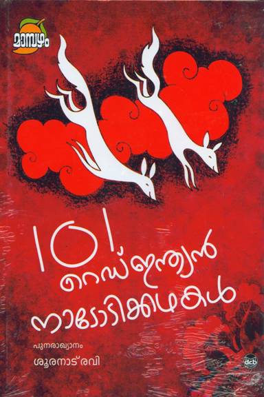 101 RED INDIAN NADODIKATHAKAL