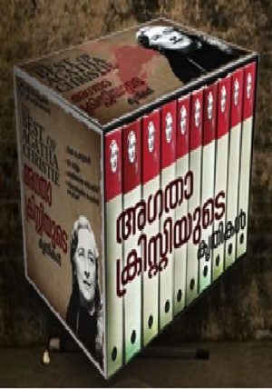 AGATHA CHRISTIEYUDE KRITHIKAL - 10 VOLUMES (PRINT ON DEMAND)