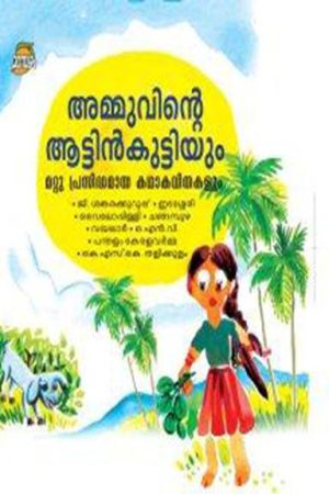 AMMUVINTE ATTINKUTTIYUM MATTU PRASIDHAMAYA KATHAKAVITHAKALUM