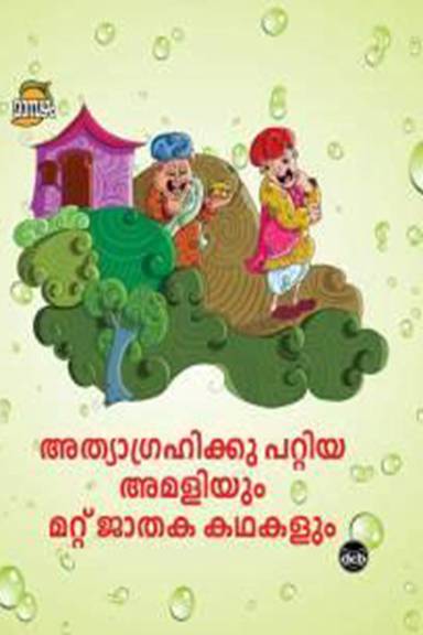 ATHYAGRAHIKKU PATTIYA AMALIYUM MATTU JATHAKA KATHAKALUM