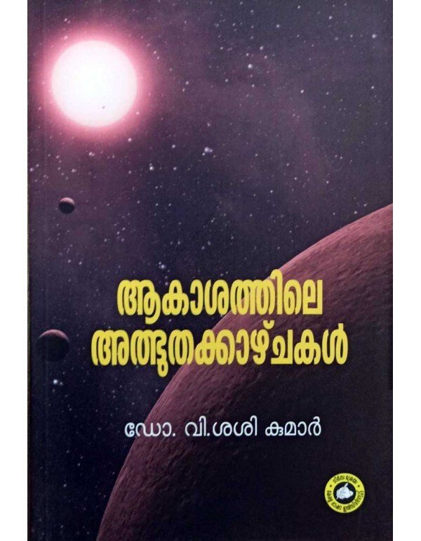 Akashathile Albhuthakazhchakal