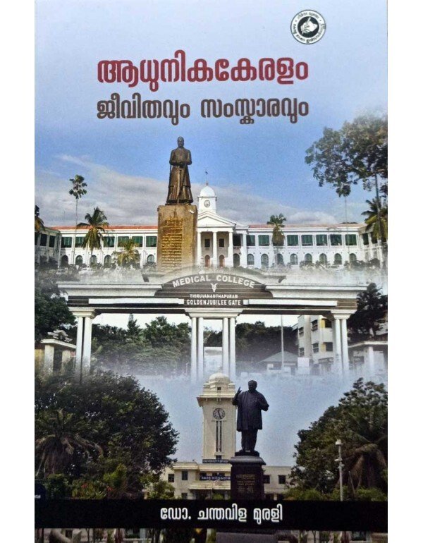 Adhunika Keralam Jeevithavum Samskaravum