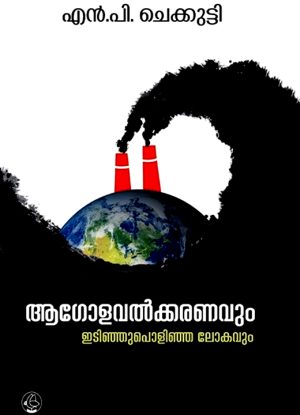 AGOLAVALKARANAVUM IDINJUPOLINJA LOKAVUM