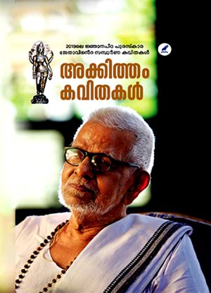 Akkitham Kavithakal Samboornam