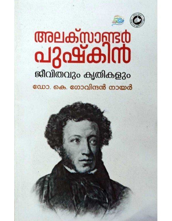Alexander Pushkin: Jeevithavum Krithikalum