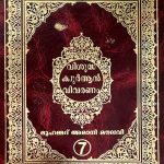 Amani Moulavi Quran Thafseer Part – 7