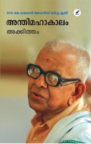 Anthimahakaalam