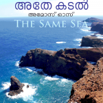 Athe Kadal – The Same Sea