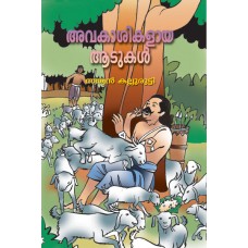 Avkasikalaya Aadukal