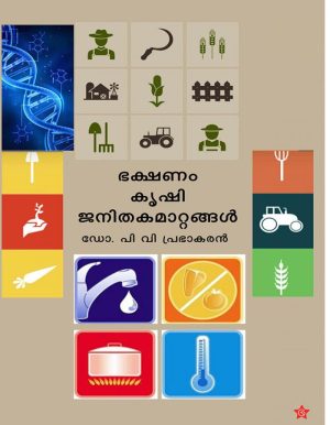 BHAKSHANAM KRISHI JANITHAKAMATTANGAL