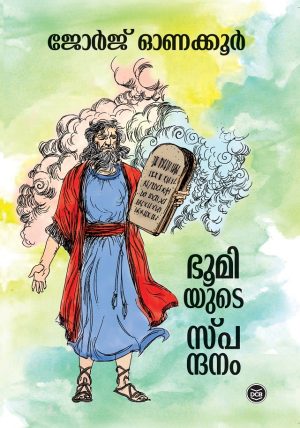 BHOOMIYUDE SPANDHANAM