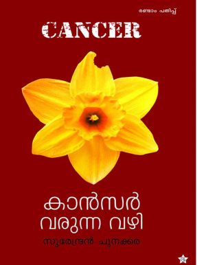 CANCER VARUNNA VAZHI