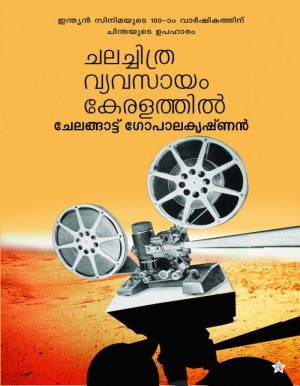 CHALACHITHRA VYAVASAYAM KERALATHIL