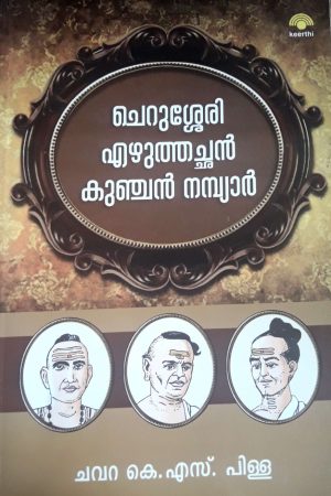 CHERUSSERY-EZUTHACHAN-KUNJAN NAMBYAR