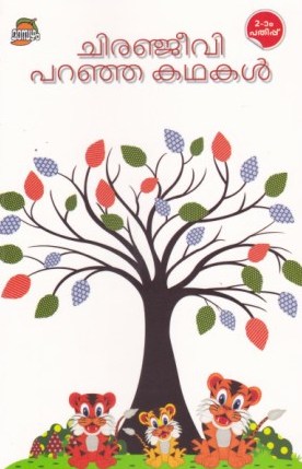 CHIRANJEEVI PARANJA KATHAKAL