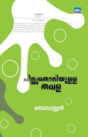 chillutholiyulla Thavala