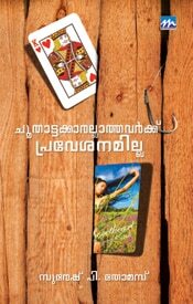 Choothattakkarkku Pravesanamilla
