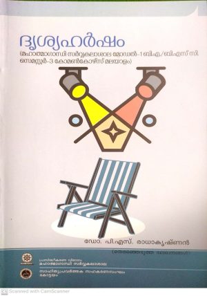 DRISYAHARSHAM (BA /B.SC SEM-III MALAYALAM MG UTY)