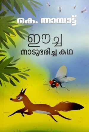 EECHA NATUBHARICHA KATHA