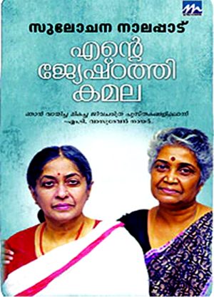 Ente Jyeshtathi Kamala