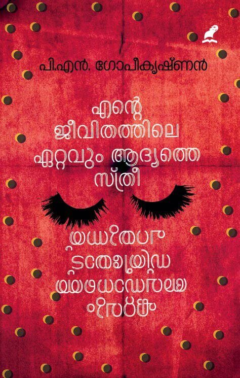 Ente Jeevithathile Ettavum Adhyathe Sthree Ettavum Avasanathe Sthreeyodu Parayunnathu