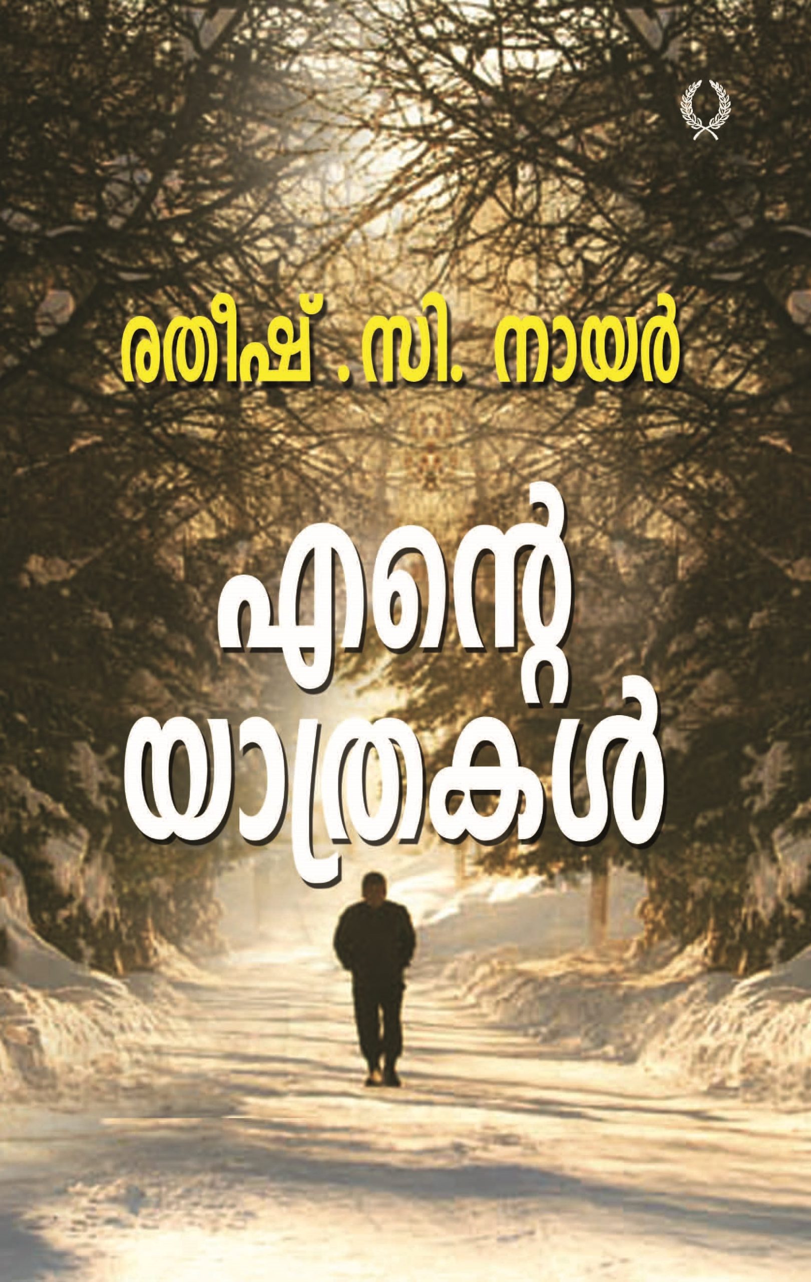 Ente Yathrakal