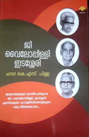 G-VYLOPPILLY-EDASSERI