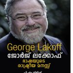 GEORGE LAKOFF BHASHAYUDE RASTREEYA MANASU
