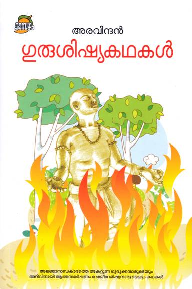 GURUSISHYAKATHAKAL
