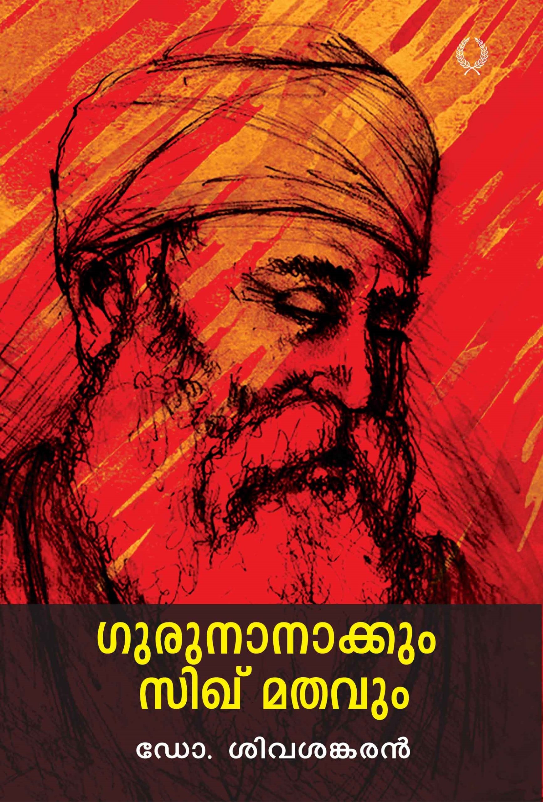 Gurunanakkum Sikhumathavum