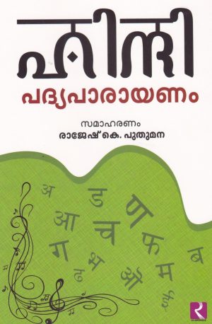 HINDI PADYAPARAYANAM