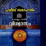 Hadees Samaharam: Volume 1 Vishwasam
