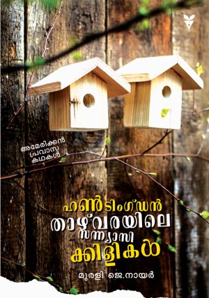 Huntingdon Thazvarayile Sanyasikkilikal