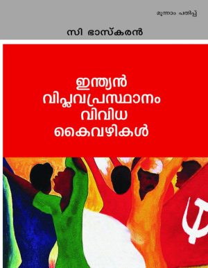 INDIAN VIPLAVA PRASTHANAM: VIVIDHA KAIVAZHIKAL