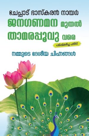 JANAGANAMANA MUTHAL THAMARAPPOOVU VARE