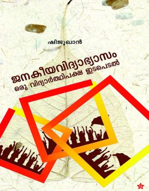 JANAKEEYAVIDYABHYASAMORU VIDHYARTHIPAKSHA IDAPEDAL