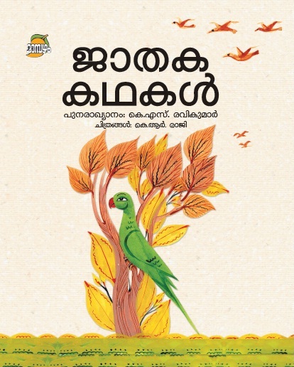 JATHAKA KATHAKAL