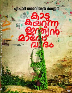 KADUKAYARUNNA INDIAN MAVOVADAM