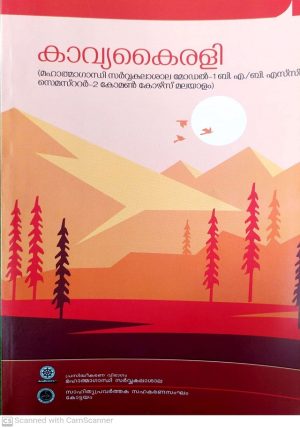KAVYAKAIRALI (MALAYALAM BA/B.SC SEM-II MG UTY)