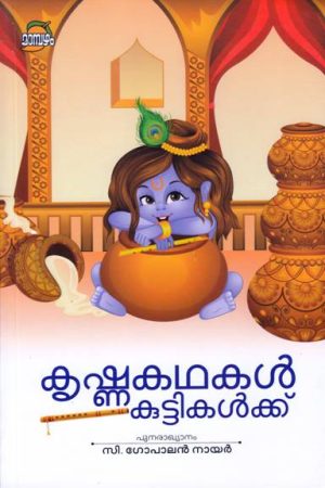 KRISHNAKATHAKAL KUTTIKALKKU [MAMBAZHAM]