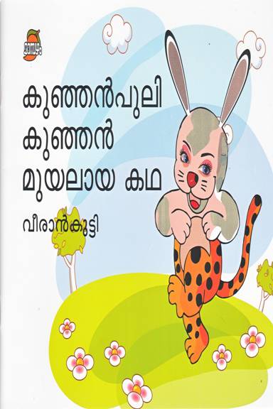 KUNJAN PULI KUNJAN MUYALAYA KATHA