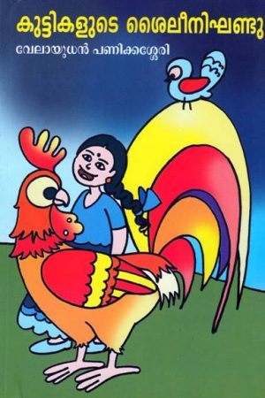 KUTTIKALUTE SAILEE NIGHANDU