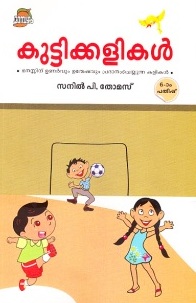 KUTTIKKALIKAL