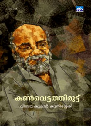 Kanvettathiruttu