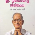 Karmayogi: E Sreedharante Jeevithakatha