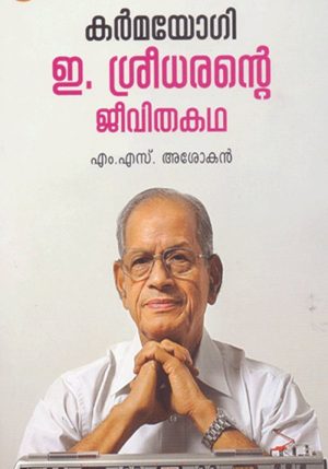 Karmayogi: E Sreedharante Jeevithakatha