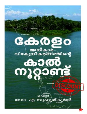 KERALAM ADHIKARAVIKENDREEKARANATHINTE KALNOOTTANDU