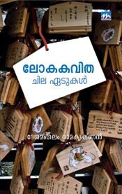 Lokakavitha: Chila Edukal