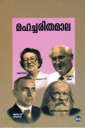 MAHACHARITHAMALA - ALFRED WEGNER, DMITRI MENDELEEV, LEAKEY KUDUMBAM